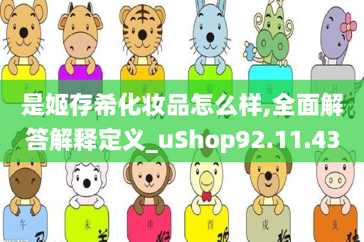 是姬存希化妆品怎么样,全面解答解释定义_uShop92.11.43