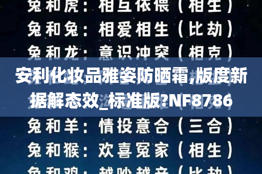 安利化妆品雅姿防晒霜,版度新据解态效_标准版?NF8786