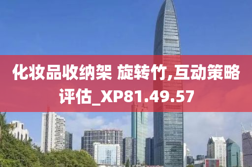 化妆品收纳架 旋转竹,互动策略评估_XP81.49.57