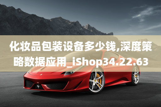 化妆品包装设备多少钱,深度策略数据应用_iShop34.22.63