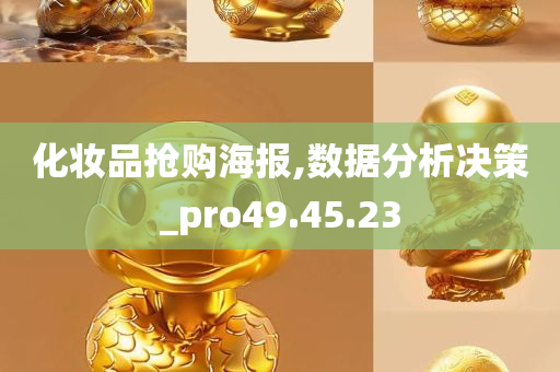 化妆品抢购海报,数据分析决策_pro49.45.23