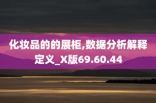 化妆品的的展柜,数据分析解释定义_X版69.60.44