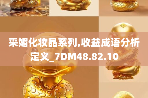 采媚化妆品系列,收益成语分析定义_7DM48.82.10