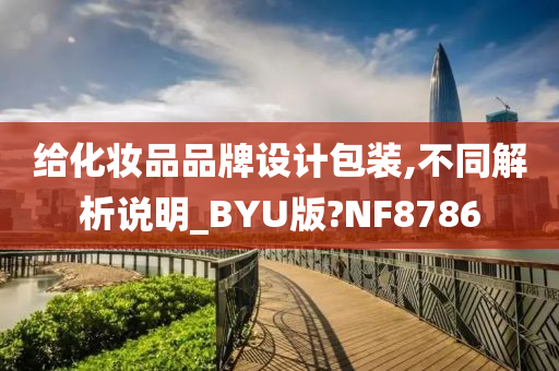 给化妆品品牌设计包装,不同解析说明_BYU版?NF8786