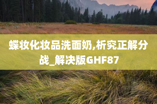 蝶妆化妆品洗面奶,析究正解分战_解决版GHF87