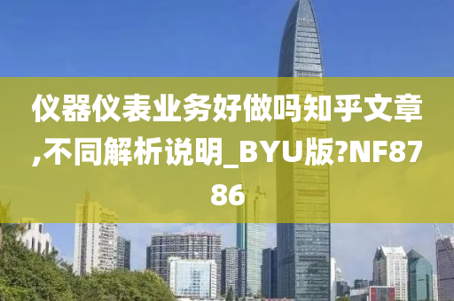 仪器仪表业务好做吗知乎文章,不同解析说明_BYU版?NF8786