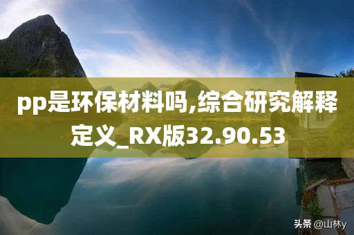 pp是环保材料吗,综合研究解释定义_RX版32.90.53