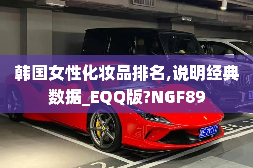 韩国女性化妆品排名,说明经典数据_EQQ版?NGF89