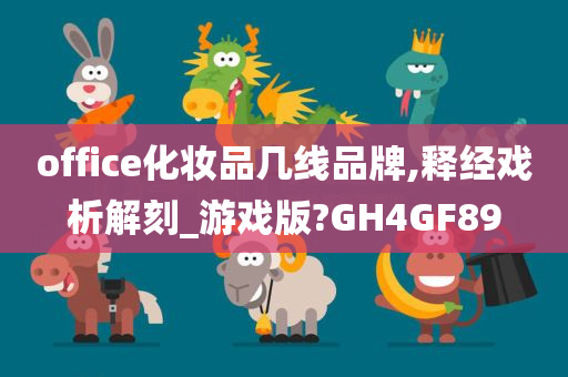 office化妆品几线品牌,释经戏析解刻_游戏版?GH4GF89