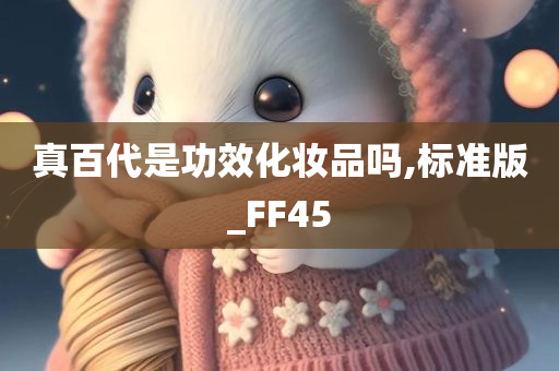 真百代是功效化妆品吗,标准版_FF45