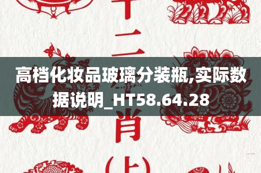 高档化妆品玻璃分装瓶,实际数据说明_HT58.64.28