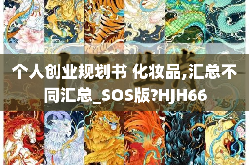 个人创业规划书 化妆品,汇总不同汇总_SOS版?HJH66