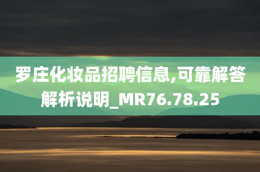 罗庄化妆品招聘信息,可靠解答解析说明_MR76.78.25