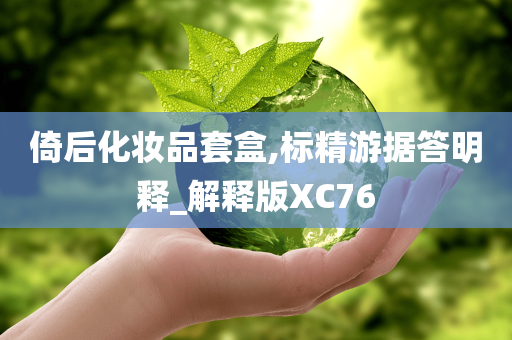 倚后化妆品套盒,标精游据答明释_解释版XC76