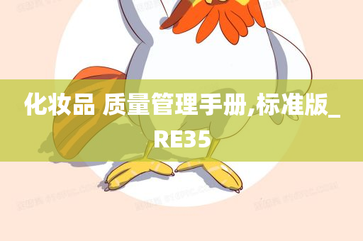 化妆品 质量管理手册,标准版_RE35