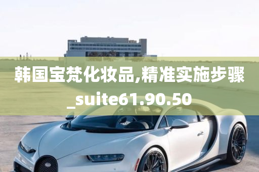 韩国宝梵化妆品,精准实施步骤_suite61.90.50