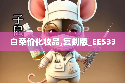 白菜价化妆品,复刻版_EE533