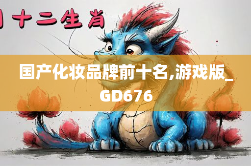 国产化妆品牌前十名,游戏版_GD676