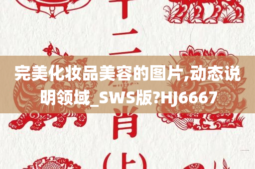 完美化妆品美容的图片,动态说明领域_SWS版?HJ6667