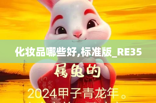 化妆品哪些好,标准版_RE35