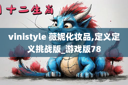 vinistyle 薇妮化妆品,定义定义挑战版_游戏版78