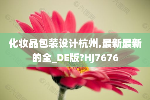 化妆品包装设计杭州,最新最新的全_DE版?HJ7676