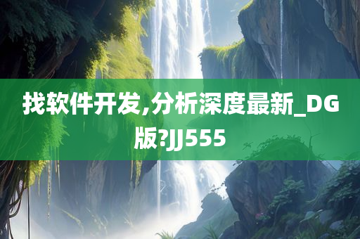 找软件开发,分析深度最新_DG版?JJ555