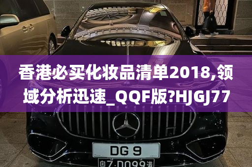 香港必买化妆品清单2018,领域分析迅速_QQF版?HJGJ77