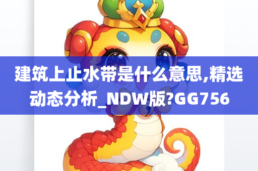 建筑上止水带是什么意思,精选动态分析_NDW版?GG756