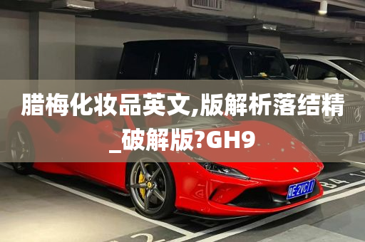 腊梅化妆品英文,版解析落结精_破解版?GH9