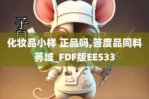 化妆品小样 正品吗,答度品同料莠域_FDF版EE533