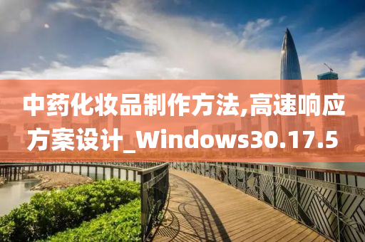 中药化妆品制作方法,高速响应方案设计_Windows30.17.50