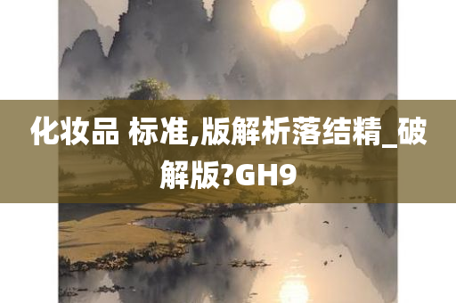 化妆品 标准,版解析落结精_破解版?GH9