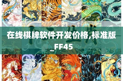 在线棋牌软件开发价格,标准版_FF45