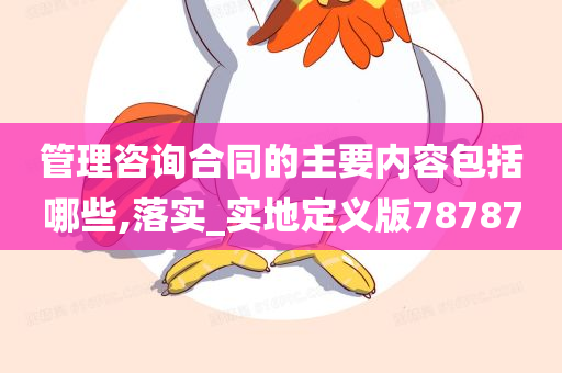 管理咨询合同的主要内容包括哪些,落实_实地定义版78787