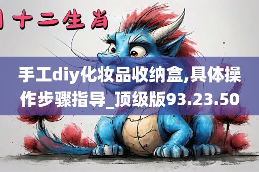 手工diy化妆品收纳盒,具体操作步骤指导_顶级版93.23.50