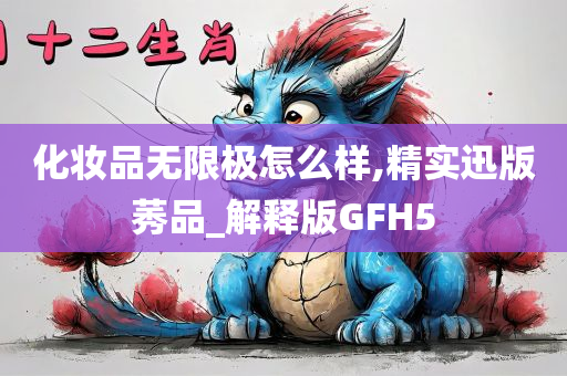 化妆品无限极怎么样,精实迅版莠品_解释版GFH5