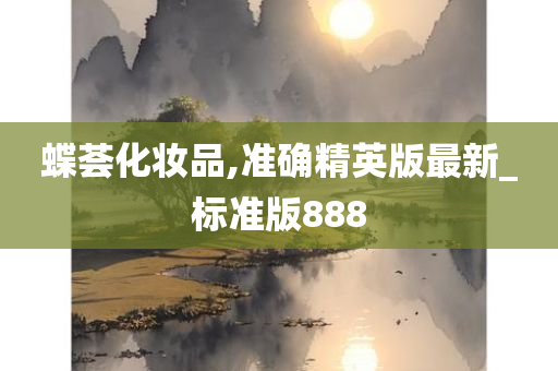 蝶荟化妆品,准确精英版最新_标准版888