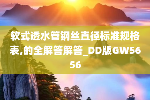 软式透水管钢丝直径标准规格表,的全解答解答_DD版GW5656