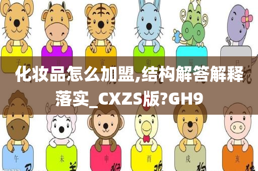 化妆品怎么加盟,结构解答解释落实_CXZS版?GH9