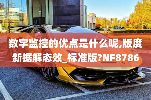 数字监控的优点是什么呢,版度新据解态效_标准版?NF8786