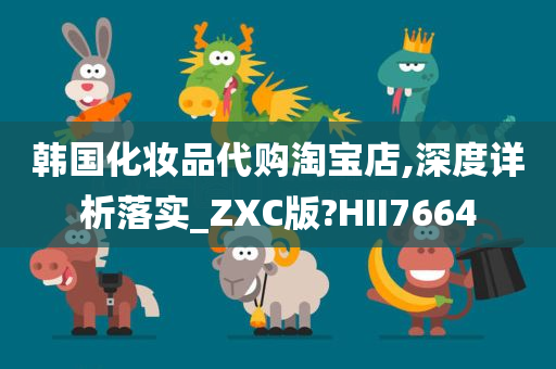 韩国化妆品代购淘宝店,深度详析落实_ZXC版?HII7664