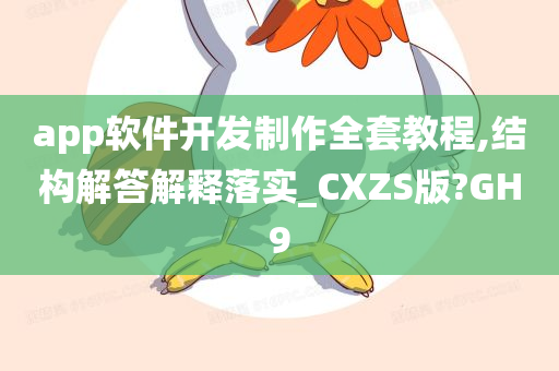 app软件开发制作全套教程,结构解答解释落实_CXZS版?GH9