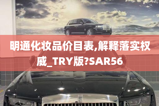 明通化妆品价目表,解释落实权威_TRY版?SAR56