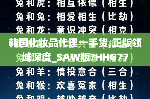 韩国化妆品代理一手货,正版领域深度_SAW版?HHG77