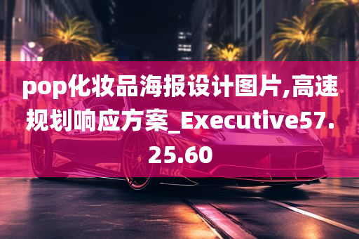 pop化妆品海报设计图片,高速规划响应方案_Executive57.25.60