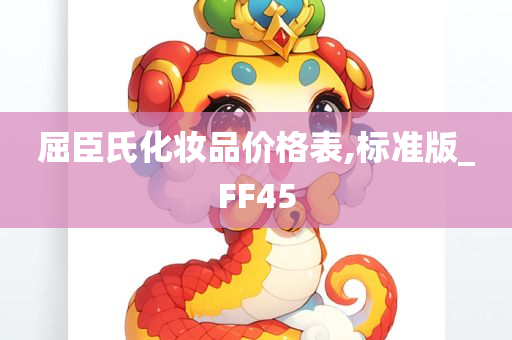 屈臣氏化妆品价格表,标准版_FF45