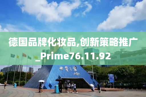 德国品牌化妆品,创新策略推广_Prime76.11.92