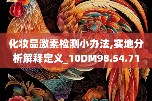 化妆品激素检测小办法,实地分析解释定义_10DM98.54.71