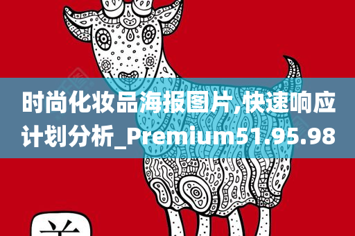 时尚化妆品海报图片,快速响应计划分析_Premium51.95.98